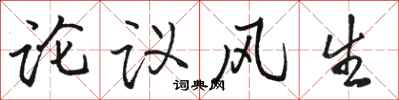 駱恆光論議風生行書怎么寫