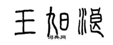 曾慶福王旭浪篆書個性簽名怎么寫