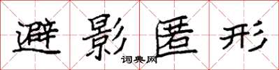 袁強避影匿形楷書怎么寫