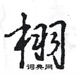 王旻寫的硬筆行書栩