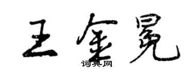 曾慶福王金冕行書個性簽名怎么寫