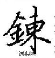 田英章寫的硬筆楷書鍊