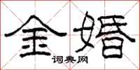 柯春海金婚隸書怎么寫