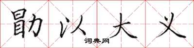 田英章勖以大義楷書怎么寫
