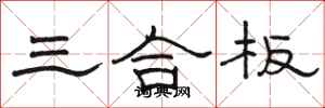 駱恆光三合板隸書怎么寫