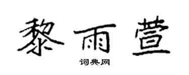 袁強黎雨萱楷書個性簽名怎么寫