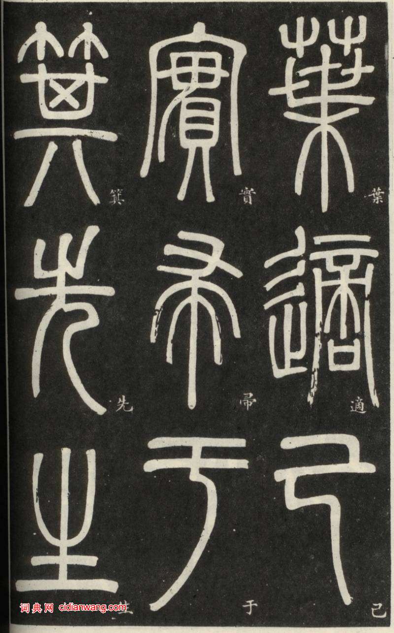 鄧石如篆書《弟子職》