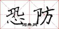 侯登峰恐防楷書怎么寫