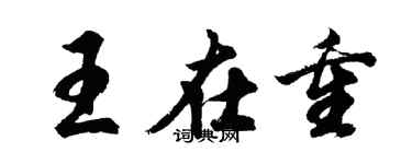 胡問遂王在重行書個性簽名怎么寫