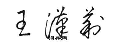 駱恆光王漢莉草書個性簽名怎么寫