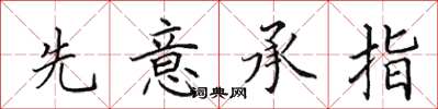 田英章先意承指楷書怎么寫