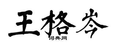 翁闓運王格岑楷書個性簽名怎么寫