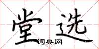 荊霄鵬堂選楷書怎么寫