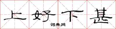 范連陞上好下甚隸書怎么寫