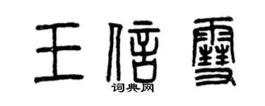 曾慶福王信雪篆書個性簽名怎么寫