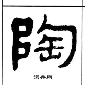 王福庵千字文中陶的寫法