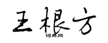 曾慶福王根方行書個性簽名怎么寫