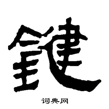 馬王堆帛書寫的鍵