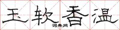 駱恆光玉軟香溫隸書怎么寫