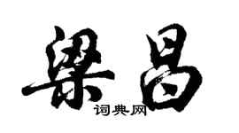 胡問遂梁昌行書個性簽名怎么寫