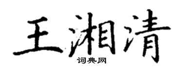 丁謙王湘清楷書個性簽名怎么寫