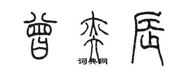 陳墨曾奕辰篆書個性簽名怎么寫