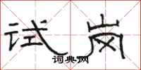 駱恆光試崗隸書怎么寫
