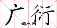 丁謙廣衍楷書怎么寫