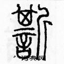 余巨力寫的硬筆篆書嘶