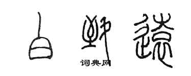 陳墨白致遠篆書個性簽名怎么寫