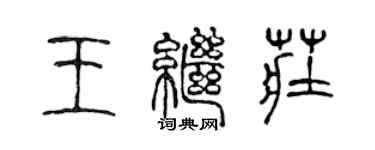 陳聲遠王繼莊篆書個性簽名怎么寫