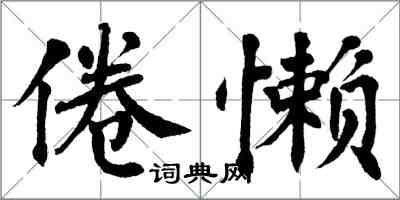 翁闓運倦懶楷書怎么寫