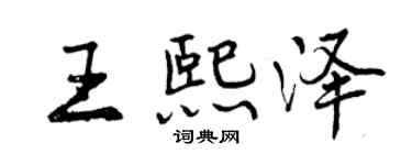 曾慶福王熙澤行書個性簽名怎么寫