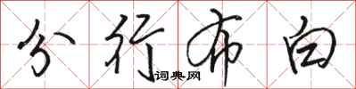駱恆光分行布白行書怎么寫