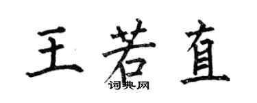 何伯昌王若直楷書個性簽名怎么寫