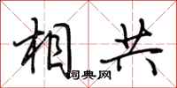 荊霄鵬相共行書怎么寫