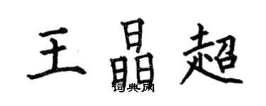 何伯昌王晶超楷書個性簽名怎么寫