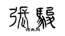 曾慶福張駿篆書個性簽名怎么寫