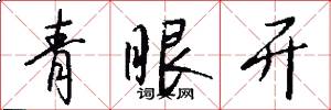 青眼開怎么寫好看