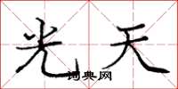 龐中華光天楷書怎么寫