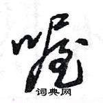 王旻寫的硬筆行書喔