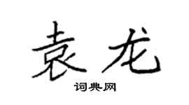 袁強袁龍楷書個性簽名怎么寫