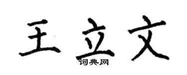 何伯昌王立文楷書個性簽名怎么寫