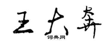 曾慶福王大奔行書個性簽名怎么寫