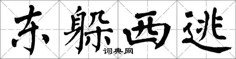 翁闓運東躲西逃楷書怎么寫