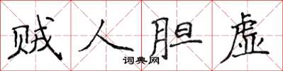 侯登峰賊人膽虛楷書怎么寫