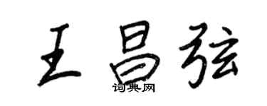 王正良王昌弦行書個性簽名怎么寫