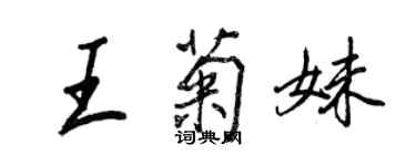 王正良王菊妹行書個性簽名怎么寫