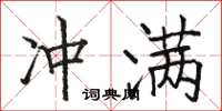 駱恆光沖滿楷書怎么寫