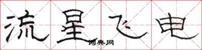 駱恆光流星飛電隸書怎么寫
